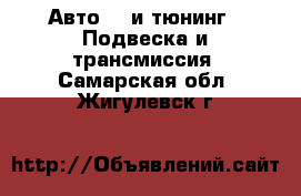 Авто GT и тюнинг - Подвеска и трансмиссия. Самарская обл.,Жигулевск г.